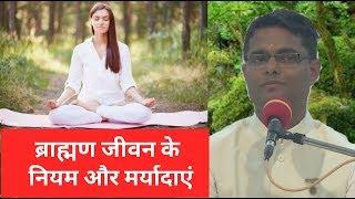 BK Sachin | Rules and limitations of Brahman | Brahmin Jeevan ke Niyam aur Maryadayein