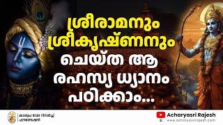 ശ്രീരാമനും ശ്രീകൃഷ്ണനും ചെയ്ത ആ രഹസ്യ ധ്യാനം പഠിക്കാം