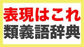 いい表現が見つからない時はこれ「Weblio類語辞典」