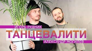 ТАНЦЕВАЛИТИ Выпуск 1. Игорь Рудник и Александр Могилёв