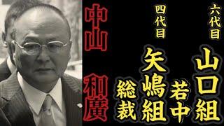 六代目山口組『若中』四代目矢嶋組『総裁』中山和廣の経歴。〜三代目矢嶋組『組長』〜