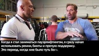 Денис Семенихин - Mike O'Hearn. Тренировка грудных мышц [Субтитры]