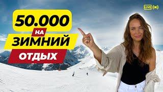 Дешёвый зимний  отдых до 50 000₽ - Хватит ли отдохнуть за границей?