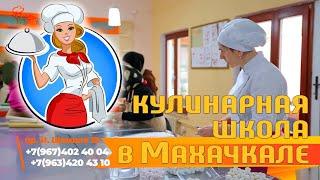 VIP КУЛИНАРИЯ - Кулинарная школа в Махачкале - Национальные блюда Дагестана - Дагестанская кухня