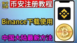 2023年币安binance的注册下载和使用教程，解决手机端无法下载。