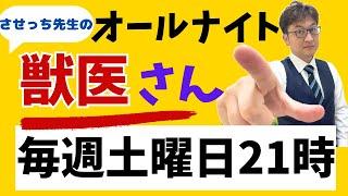 11/23  21:00〜オールナイト獣医さん