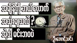 အချိန်ကို ဘယ်လောက်အသုံးချသလဲ? အဲ့ဒါ မင်းဘဝပဲ ။ ဦးအောင်သင်း