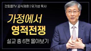 유기성 목사 '가정' 시리즈 설교 6편 몰아보기 | 선한목자교회 : 갓피플TV [공식제휴]