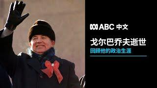 戈尔巴乔夫逝世：中国和西方对其评价相去甚远 丨ABC中文