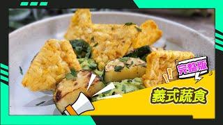 幸福食堂 第83集 - 玉米餅佐檸檬黑胡椒毛豆泥∣香料咖哩鷹嘴豆搭配薑黃藜麥飯