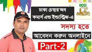 How to apply for membership in Dhaka Chamber of Commerce? ডিসিসিআই  মেম্বার হতে আবেদন করুন (Part-2)