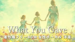 【著作権フリーBGM  女性ボーカル 洋楽】「What You Gave」結婚式・感動・愛・感謝・バラード