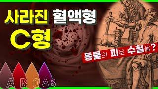 혈액형은 원래 ABC였다. 사라진 혈액형 C형 | 동물의 피, 과거 수혈은 목숨을 건 도박행위였다 | 란트슈타이너 노벨상 혈액 응집현상 | 혈액형별 성격?  [신체 시리즈 02]