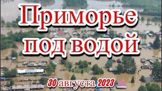 Рушится все и сразу в Приморье из за дождей под воду ушли поселки