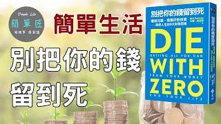 賺錢是為了體驗人生 享受生活 |斷捨離  簡單生活 極簡生活  極簡 快樂 活在當下