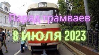 Парад трамваев 8 июля 2023 в Москве.