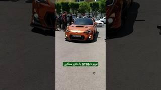 تویوتا GT86 تیون شده در کرج #تویوتا #ماشین #تیونینگ #cars #toyota #tuning