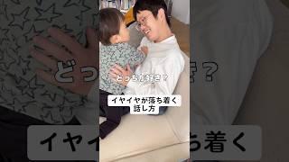 イヤイヤが落ち着く話し方？  #子育て #育児 #木下ゆーき #赤ちゃん #子ども #家族 #親子 #夫婦