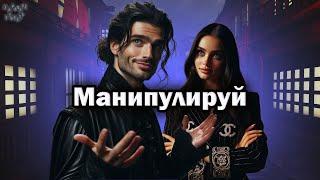 Как управлять людьми | 5 способов Манипуляции
