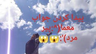 پیدا کردن  جواب معما