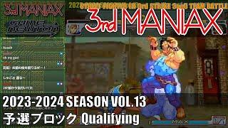 Street Fighter III 3rd Strike「3rd MANIAX 2023-2024 SEASON Vol.13」予選ブロック Qualifying