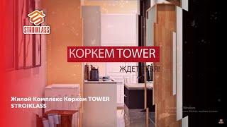 Жилой Комплекс "Көркем TОWER" / STROIKLASS