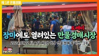 만물도깨비경매장 月요일 현장경매 1부