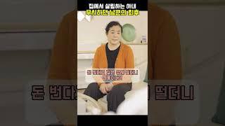 집에서 살림하는 아내 백수 취급하던 남편 참교육 #썰