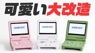 【大改造】ゲームボーイを三色団子カラーに可愛くしたい！レトロゲーム機を快適にするよ！GBA SP編