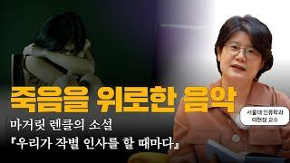 가족을 모두 잃은 아이가 작별을 이겨내는 이야기, 마거릿 렌클 『우리가 작별 인사를 할 때마다』 l 서울대 교수 책 추천