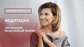 МЕДИТАЦИЯ "Активация безусловной любви"