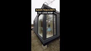 Готовые каркасные бани под ключ.
