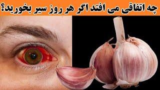 چه اتفاقی می افتد اگر هر روز سیر بخورید؟