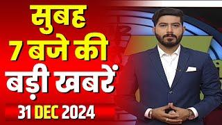 7 की बड़ी बात | सुबह 7 बजे की खबरें | CG Latest News Today | MP Latest News Today | 31 December 2024