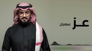 سهران - عز عبدالرحمن (جلسة 2021) 3Z ABDULRAHMAN - Sahran (COVER)