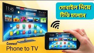 How to connect Phone to TV in bangla