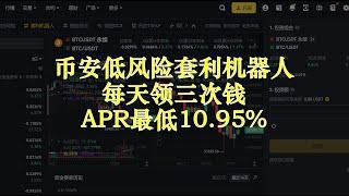 币安超低风险套利机器人 | 每天领三次钱 | APR最低10.95%