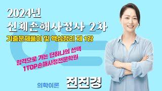 2024년 2차 의학 이론 기출문제풀이 및 핵심정리  제1강