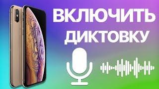 Как на iPhone использовать диктовку? Включаем голосовой набор текста, переводим речь в текст