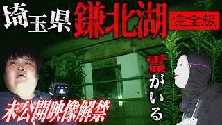 【未公開映像解禁】あなたは霊が視えるか？心霊スポット鎌北湖完全版 無数の霊が映っている映像検証【ロケ素材ノーカット公開】