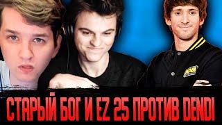 СТАРЫЙ БОГ И EZ 25 ПРОТИВ DENDI! 11к ммр dota 2 7.35b