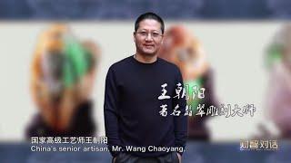 翡翠雕刻大师 王朝阳: 一片冰心在玉壶, 玉雕行业发展 (2018财智对话)