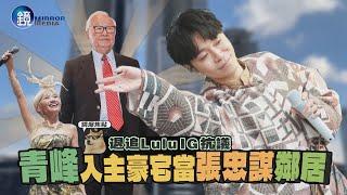 【鏡爆焦點】退追Lulu IG抗議　青峰入主豪宅當張忠謀鄰居｜鏡週刊