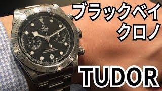 チュードル　ブラックベイ　クロノグラフ　レビュー！TODOR チューダー！