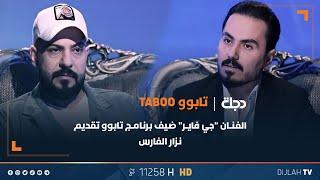 الفنان "جي فاير" ضيف برنامج #تابوو تقديم نزار الفارس