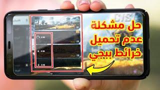 حل مشكلة عدم تحميل الخرائط في ببجي - حل مشكلة التحديث الجديد pubg الحل النهائي 2023