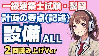 一級建築士製図・記述 設備環境の聞き流し2回読み上げ・計画の要点