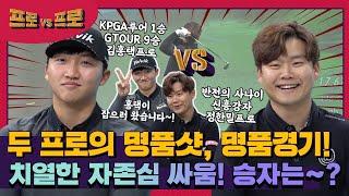 [첫회]골프존황태자&장타자 김홍택프로 VS 정한밀프로 | 프로들의 명품샷~명품경기! [프로vs프로 1회]