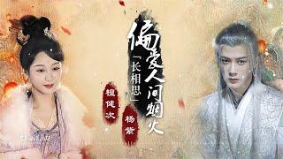 偏爱人间烟火-杨紫Andy Yang-檀健次Jianci Tan《长相思 Lost You Forever》OST|无损高音质|Chi/Eng/Pinyin