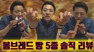 속초 봉브레드 빵 5종 리뷰! 최고의 맛은?!!